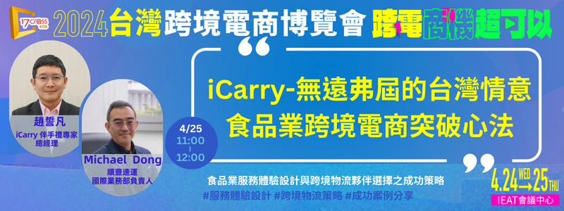 典範研究-icarry無遠弗屆的台灣情意食品業跨境電商突破心法