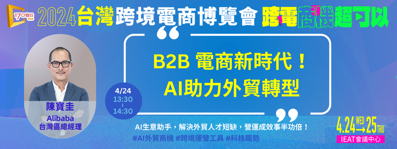 產業機會 - B2B電商新時代！AI助力外貿轉型
