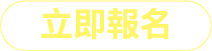 立即報名