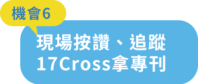 機會6-現場按讚、追蹤17Crosse拿專刊！