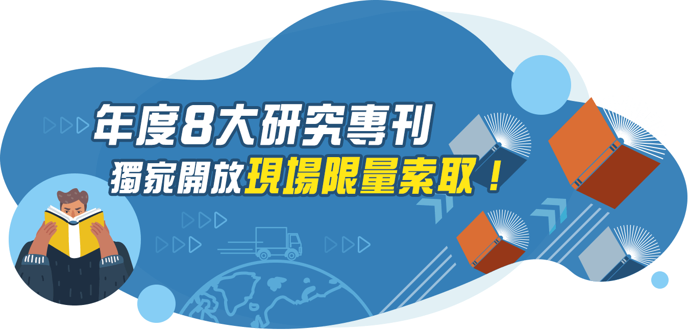 年度8大研究專刊 獨家開放現場限量索取！