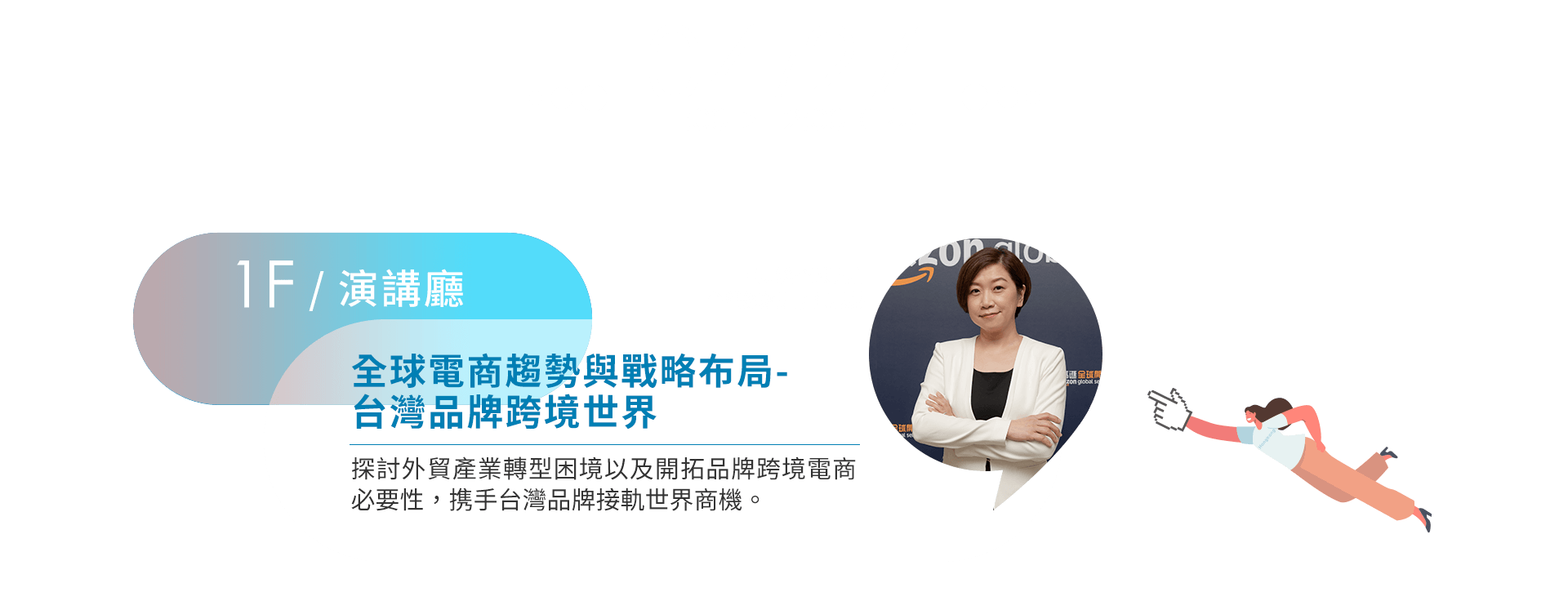 全球電商趨勢與戰略布局-台灣品牌跨境世界