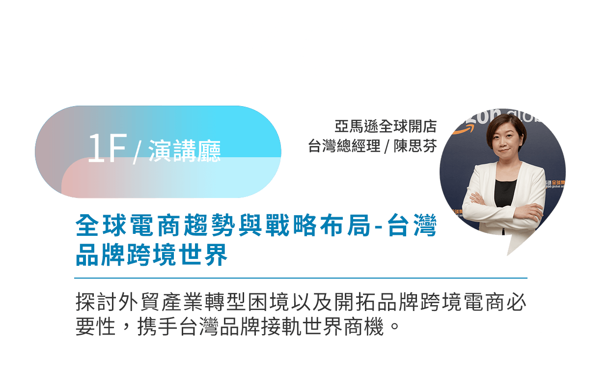 全球電商趨勢與戰略布局-台灣品牌跨境世界