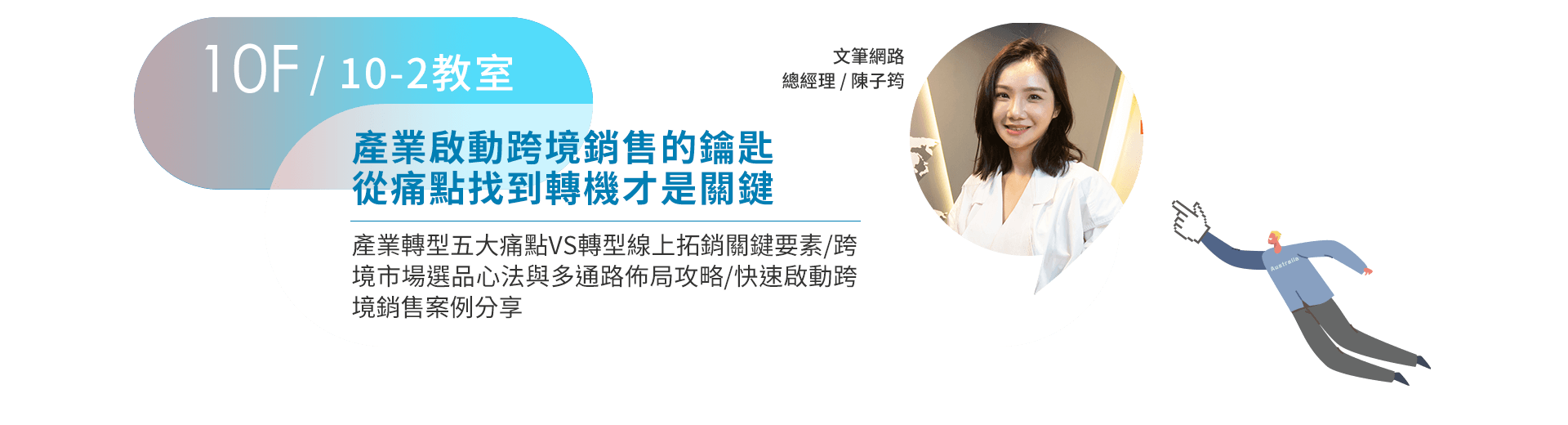 產業啟動跨境銷售的鑰匙 從痛點找到轉機才是關鍵