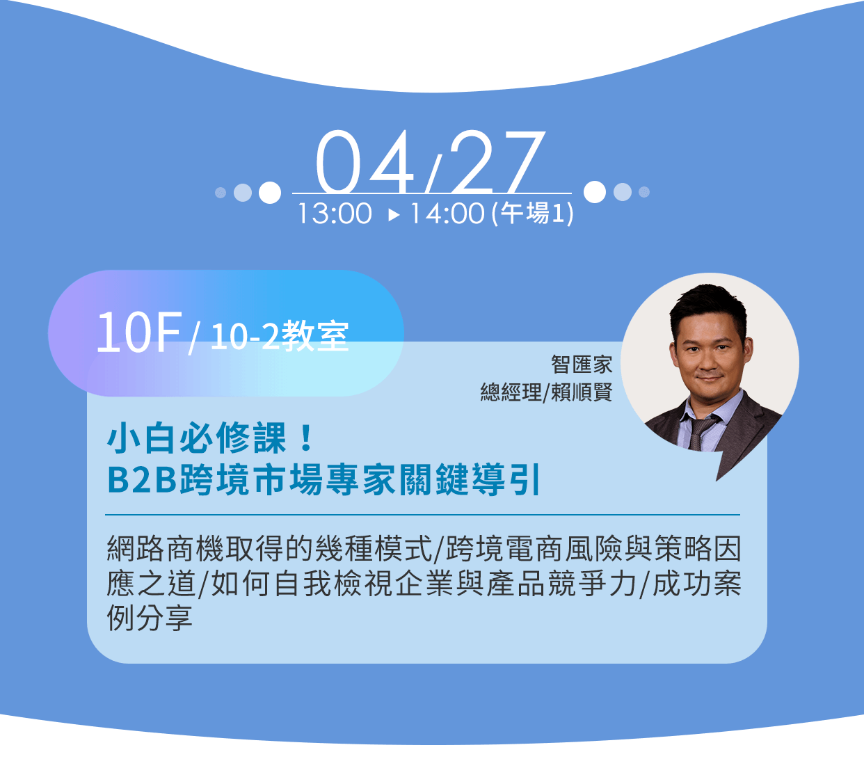 小白必修課！B2B跨境市場專家關鍵導引