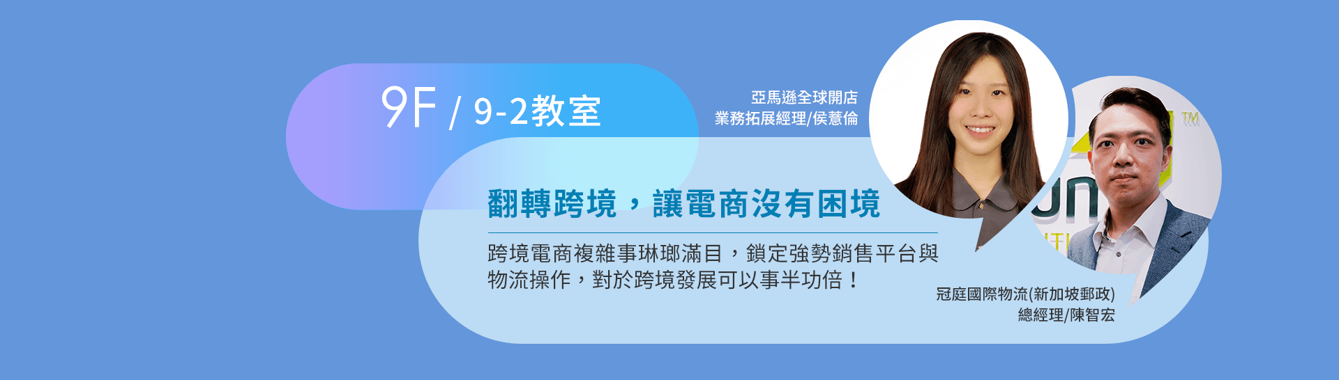 翻轉跨境，讓電商沒有困境