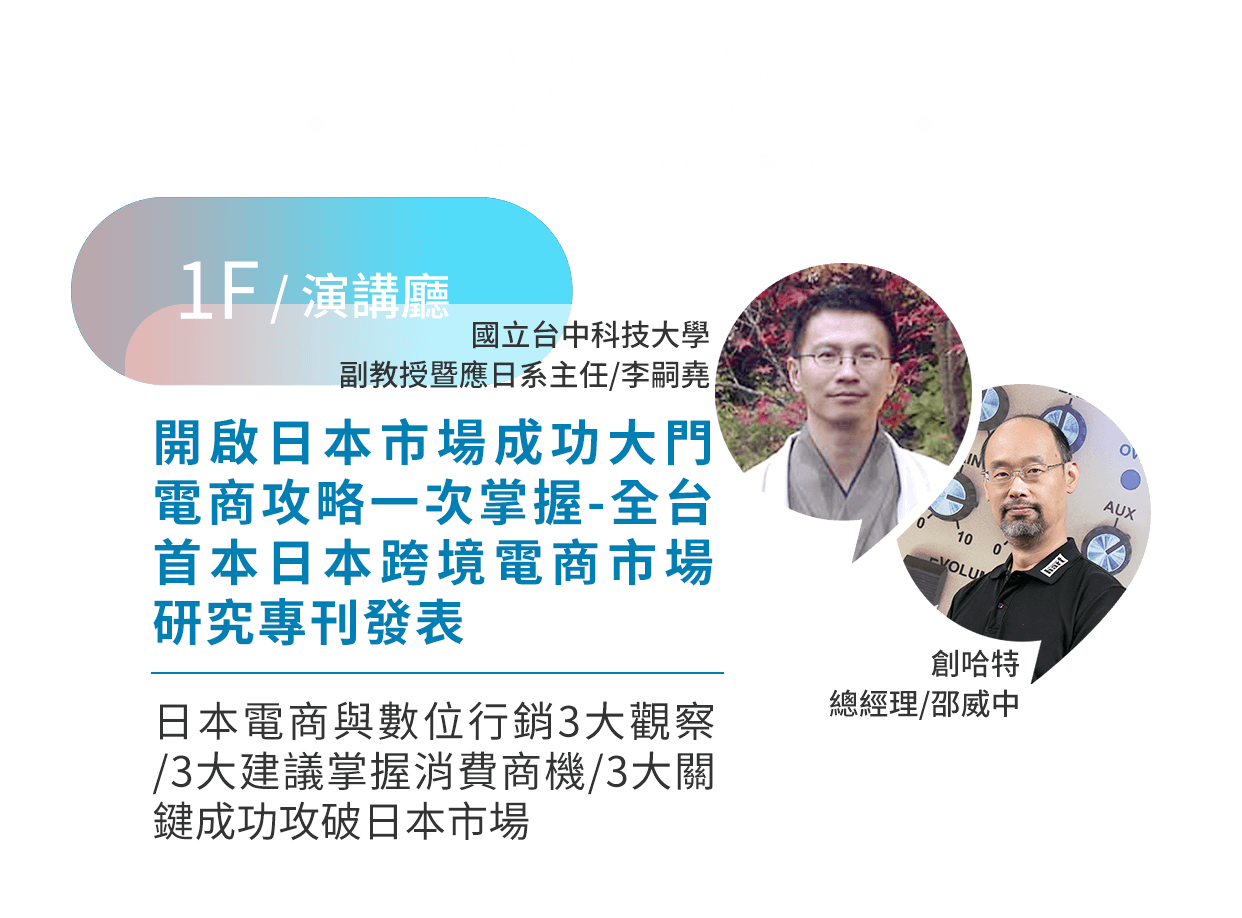 拓銷全球布局策略 5步贏佔市場商機/全台首本日本跨境電商市場研究專刊發表