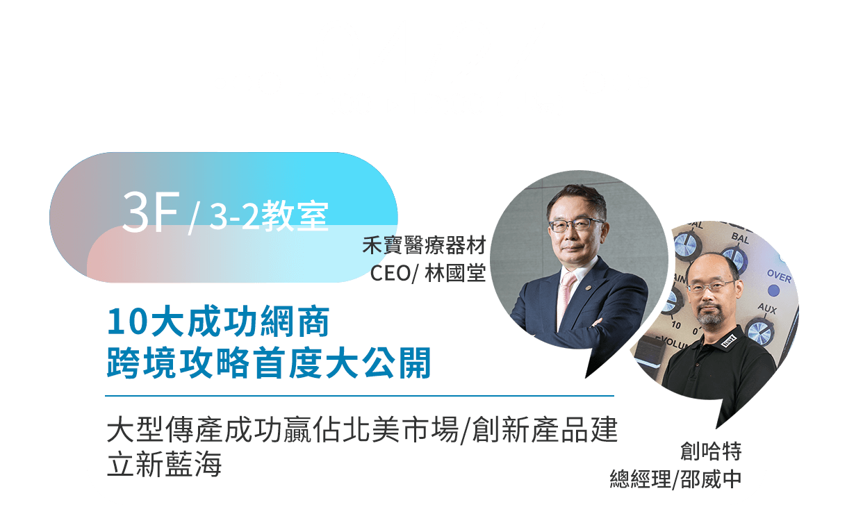 10大成功網商 跨境攻略首度大公開