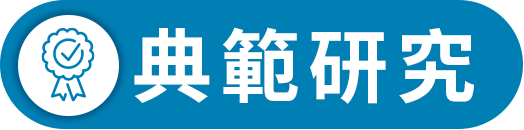 典範研究