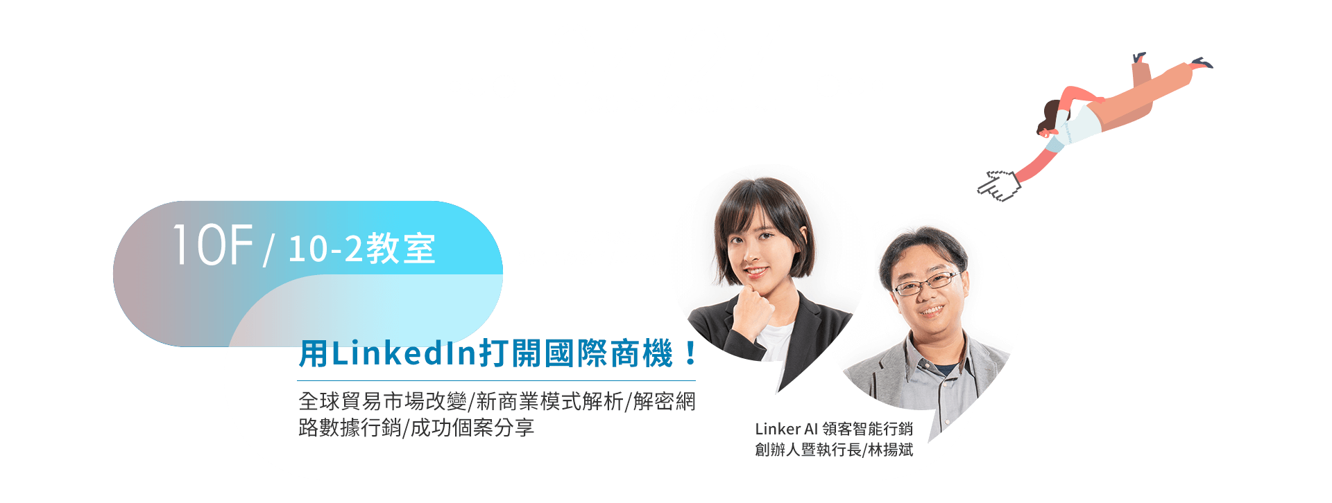 用LinkedIn打開國際商機！