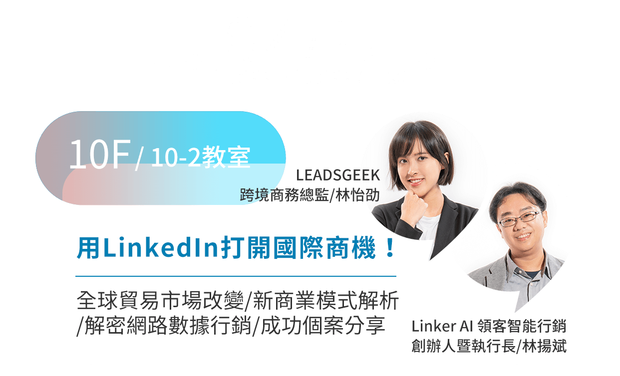 用LinkedIn打開國際商機！