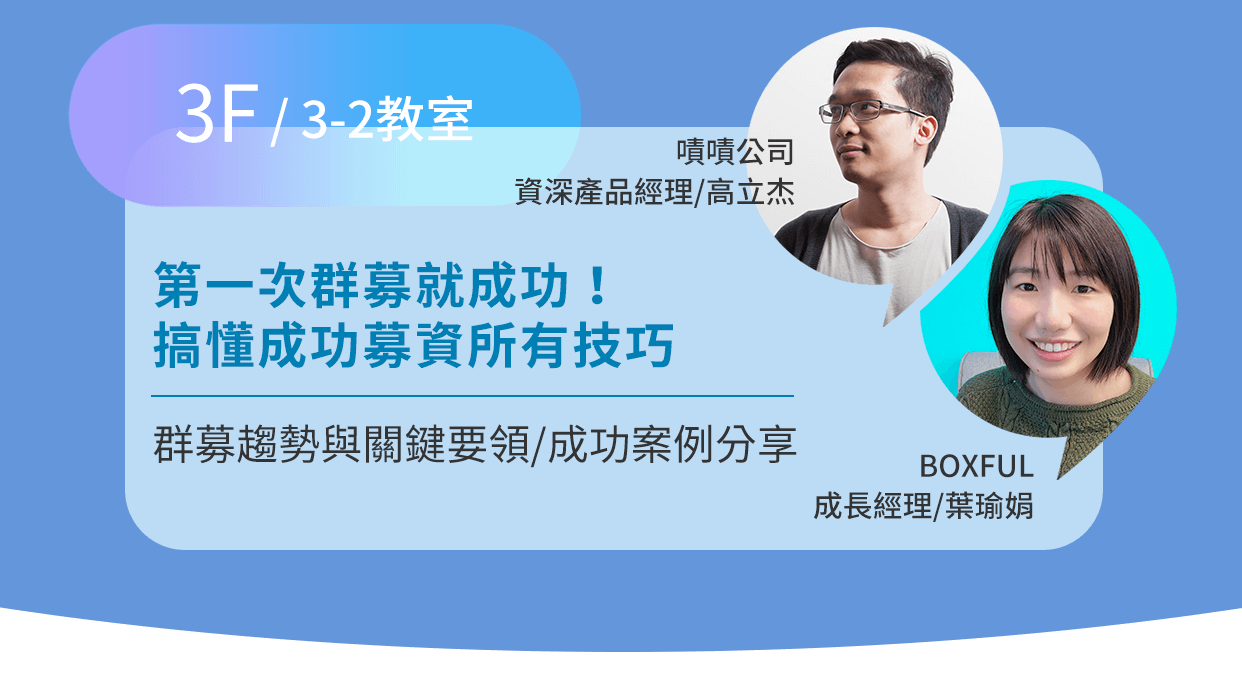 第一次群募就成功！搞懂成功募資所有技巧