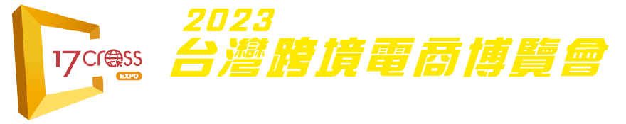 2023 台灣跨境電商博覽會