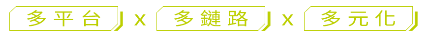 多平台x多鏈路x多元化