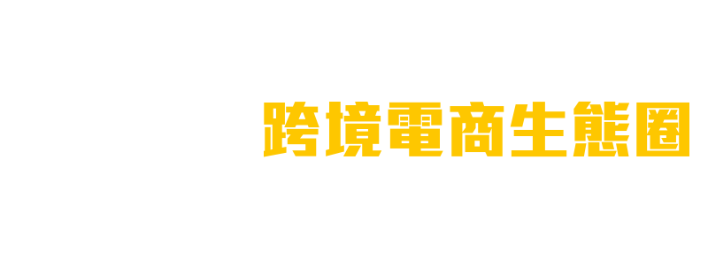 全台唯一 最完整的跨境電商生態圈 讓我們站在一起