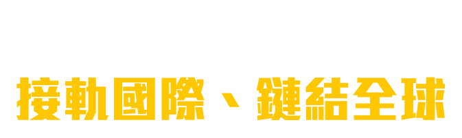 掌握跨境電商生態圈 接軌國際、鏈結全球