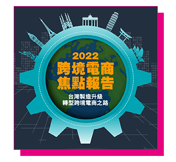 2022跨境電商焦點報告