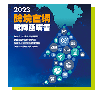 2022跨境官網電商藍皮書