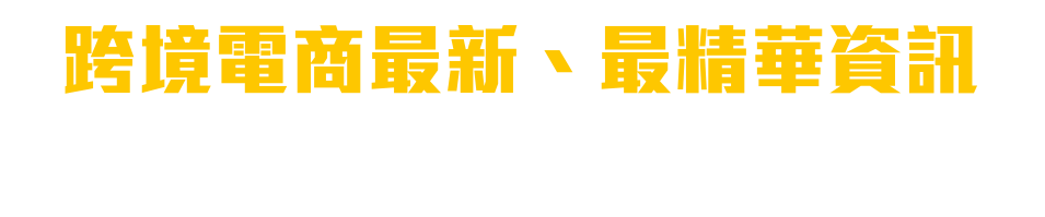 跨境電商最新、最精華資訊 從業人員年度教戰手冊，必殺