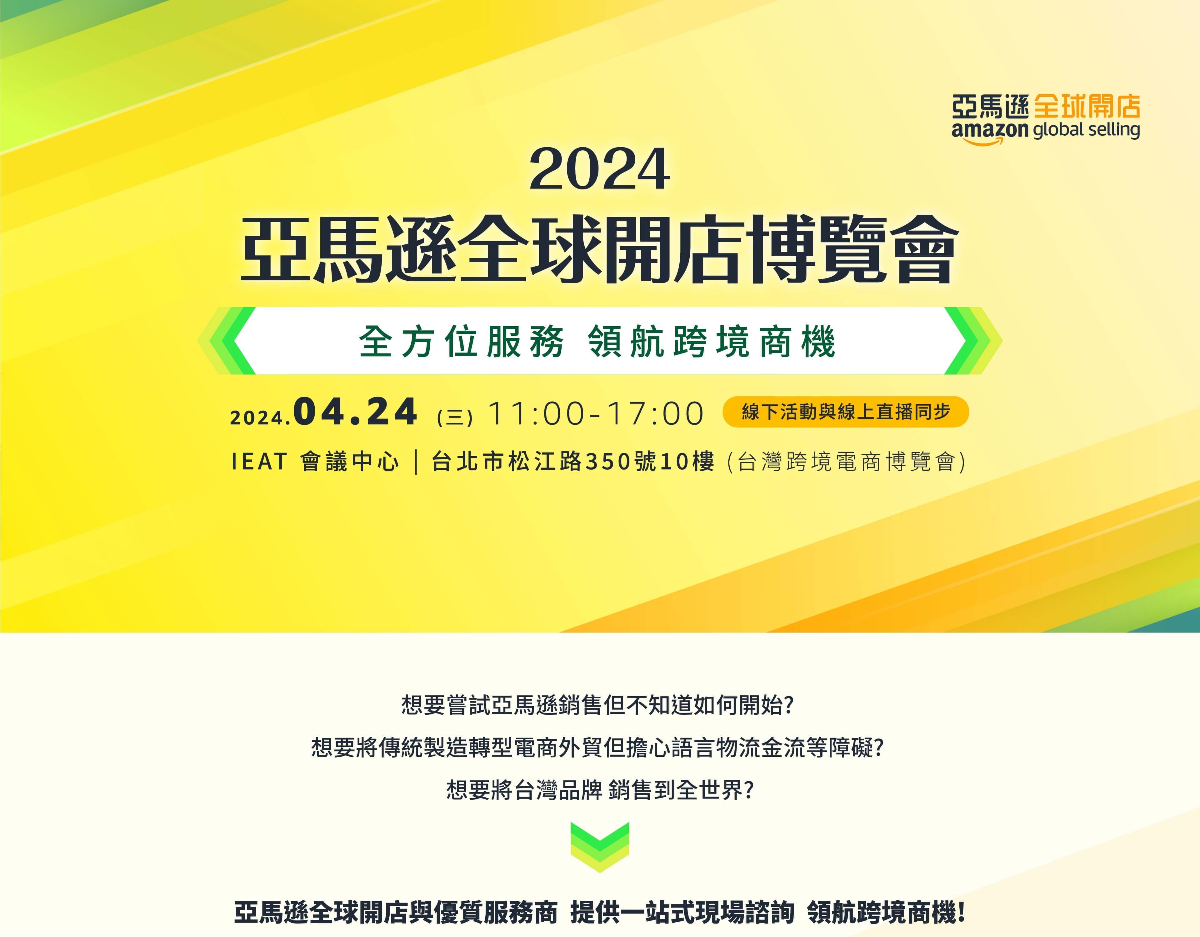 2024 亞馬遜全球開店博覽會