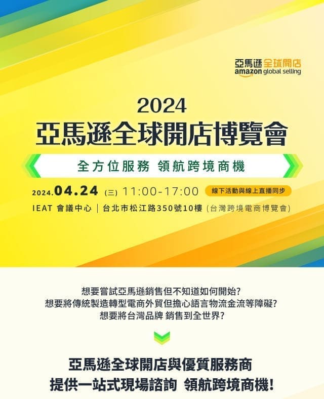 2024 亞馬遜全球開店博覽會
