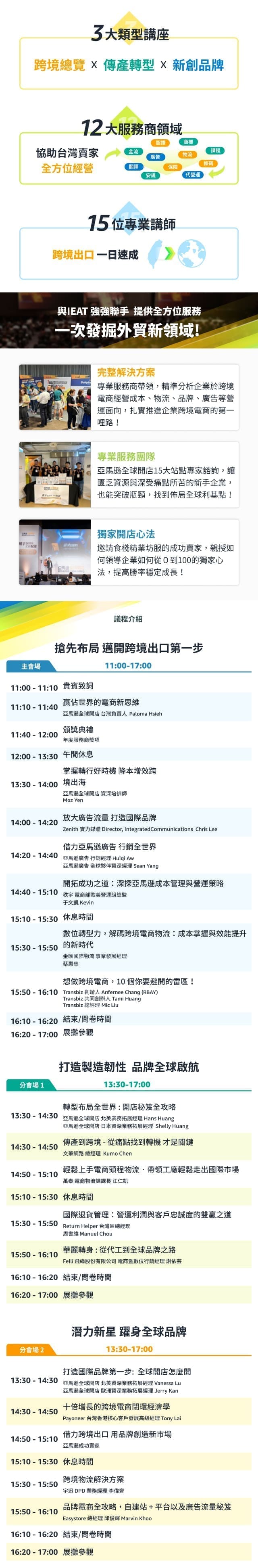 想要嘗試亞馬遜銷售但不知道如何開始? 
        想要將傳統製造轉型電商外貿但擔心語言物流金流等障礙? 亞馬遜全球開店與優質服務商 
        提供一站式現場諮詢  領航跨境商機!
        想要將台灣品牌 銷售到全世界? 