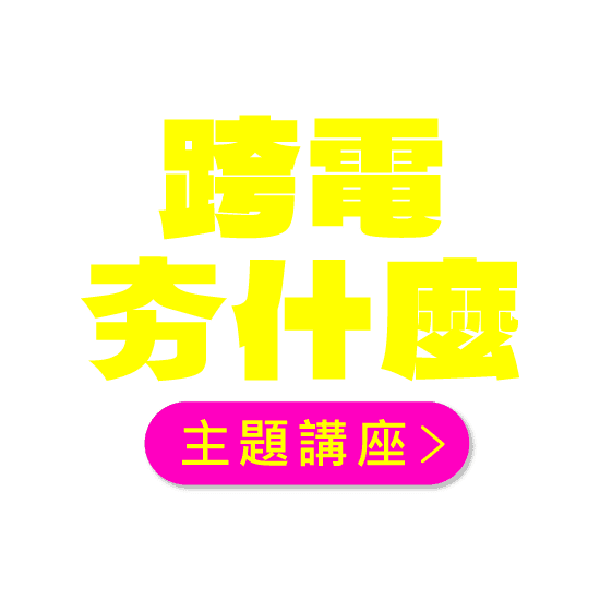 跨電夯什麼-主題講座