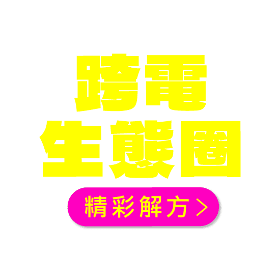跨電生態圈-精彩解方