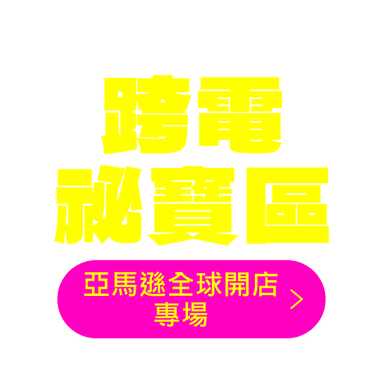 跨店祕寶區-亞馬遜全球開店專場