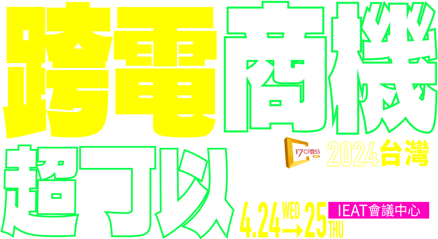 跨電商機超可以