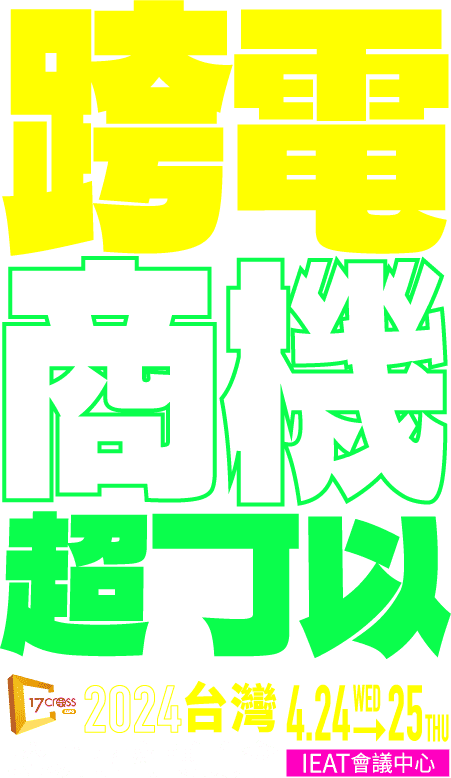 跨電商機超可以