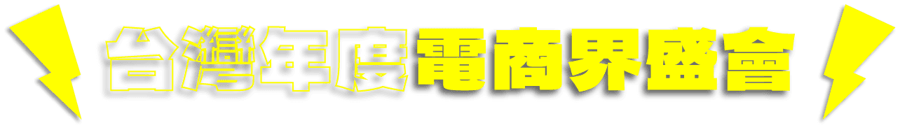 台灣年度電商界盛會