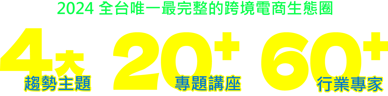 2024 全台唯一最完整的跨境電商生態圈