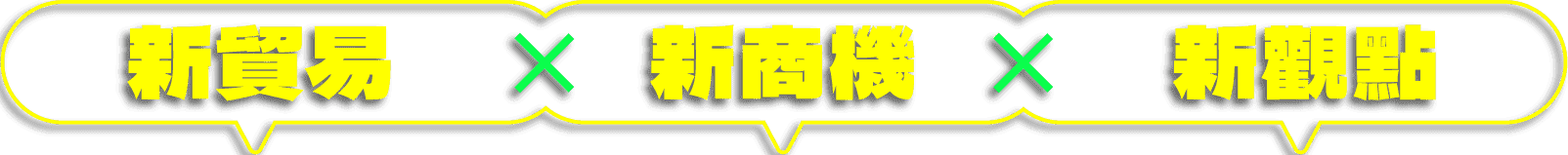 新貿易 新商機 新觀點