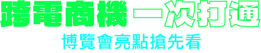 跨電商機一次打通，博覽會亮點搶先看