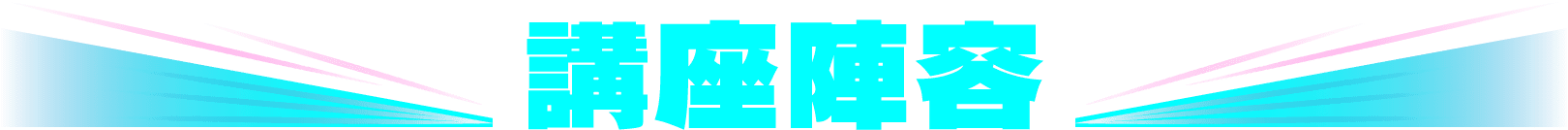 講座陣容