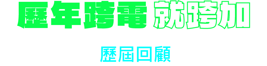 歷年跨店就跨加-歷年回顧