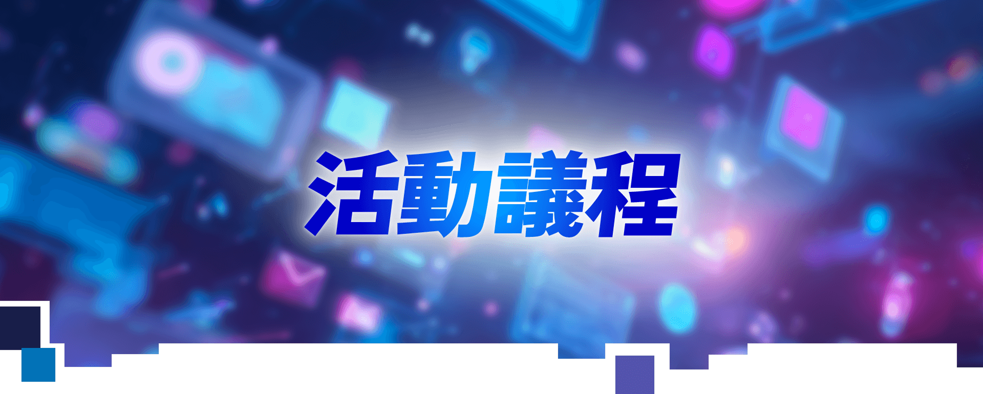 活動議程 Banner