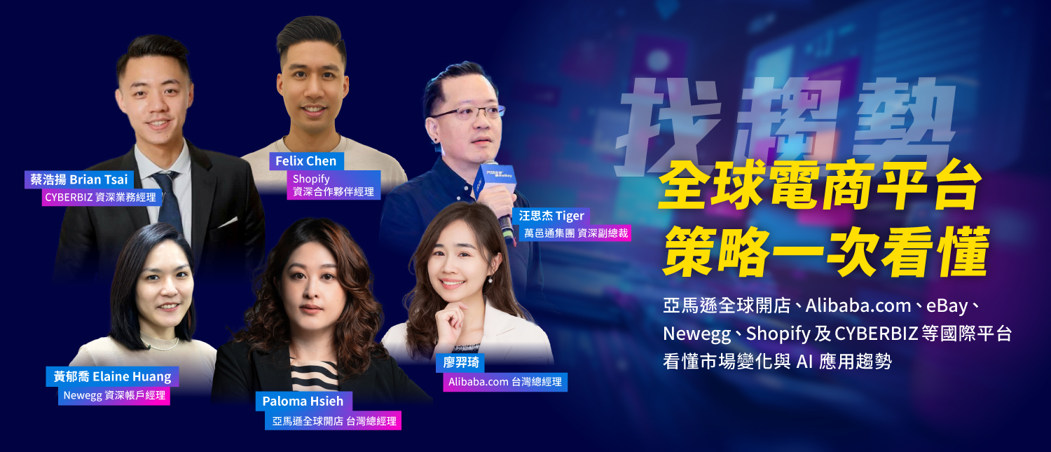 找趨勢 全球电商平台 策略一次看懂
