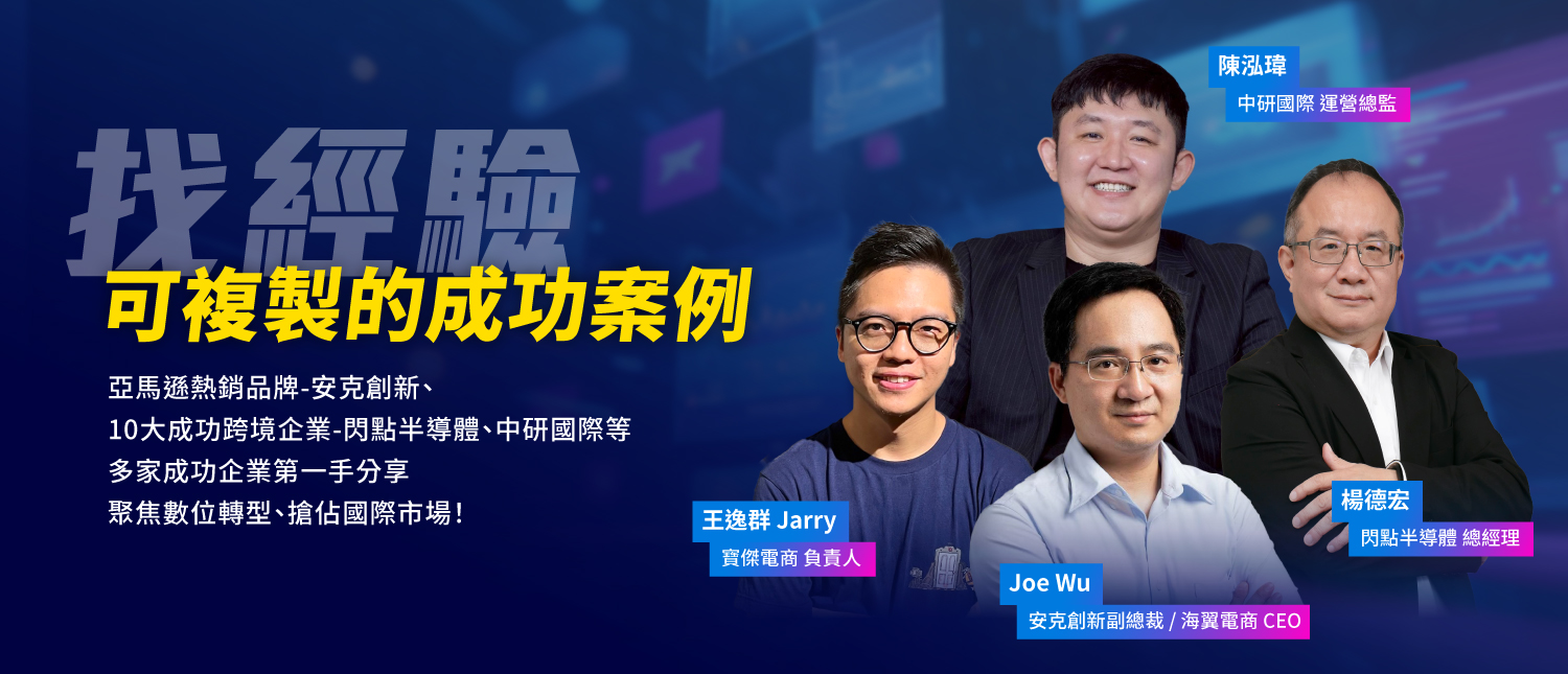 找經驗 可複製的成功案例