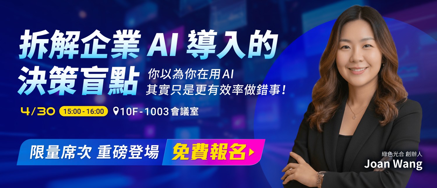 拆解企業AI導入的決策盲點