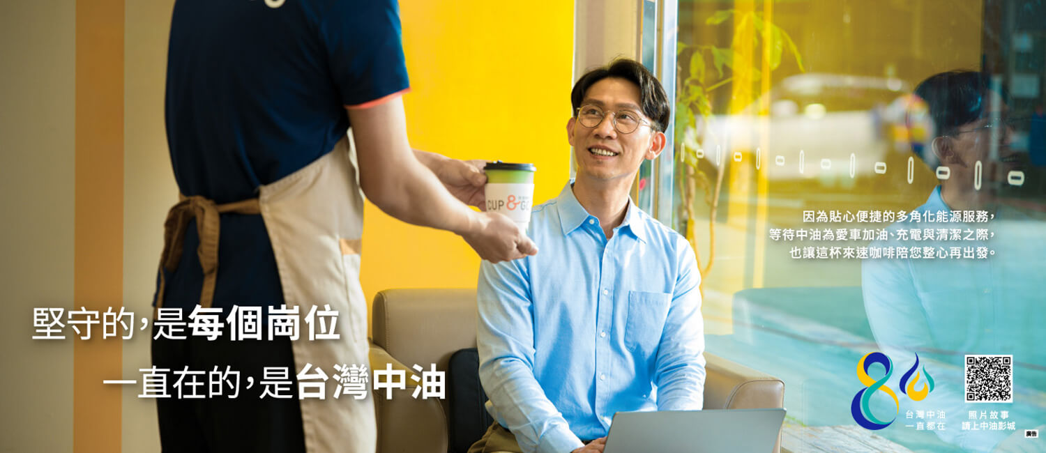 台灣中油 一直都在