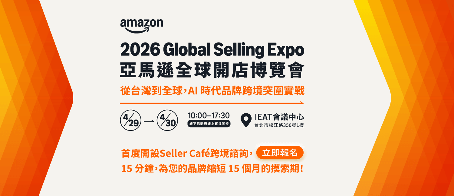 亞馬遜全球開店博覽會