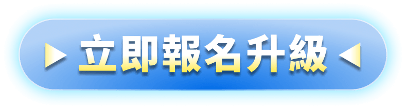 報名按鈕