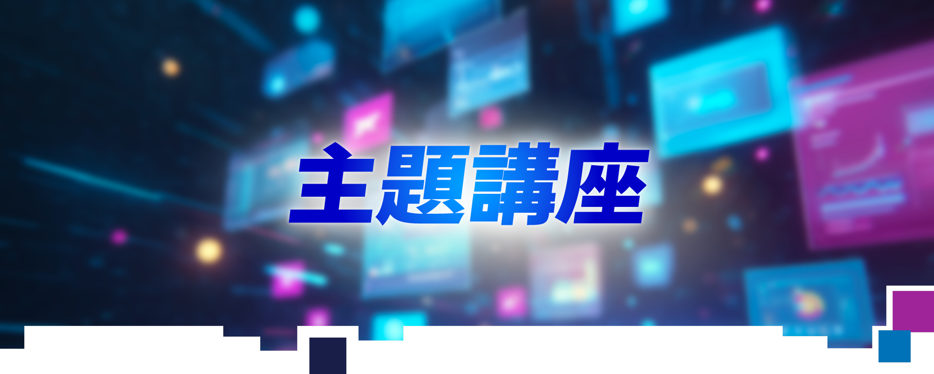 活動議程 Banner