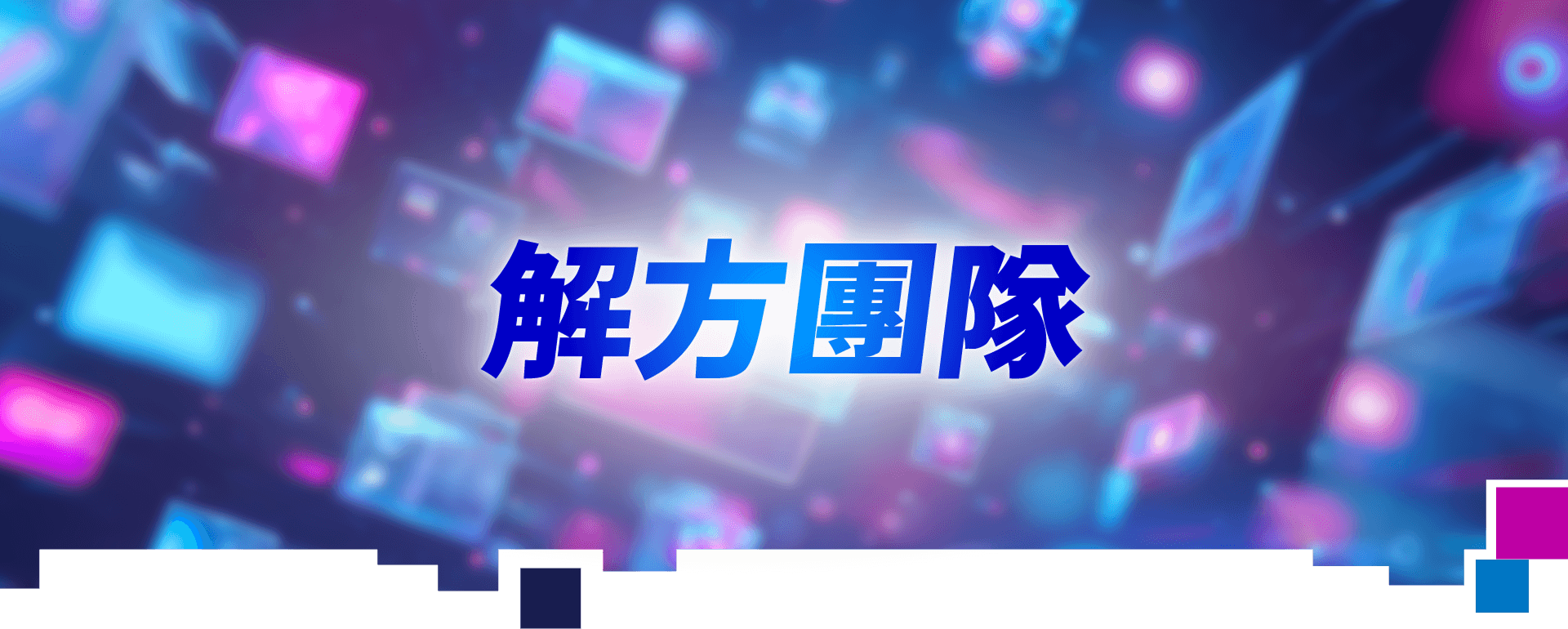 解方團隊 Banner