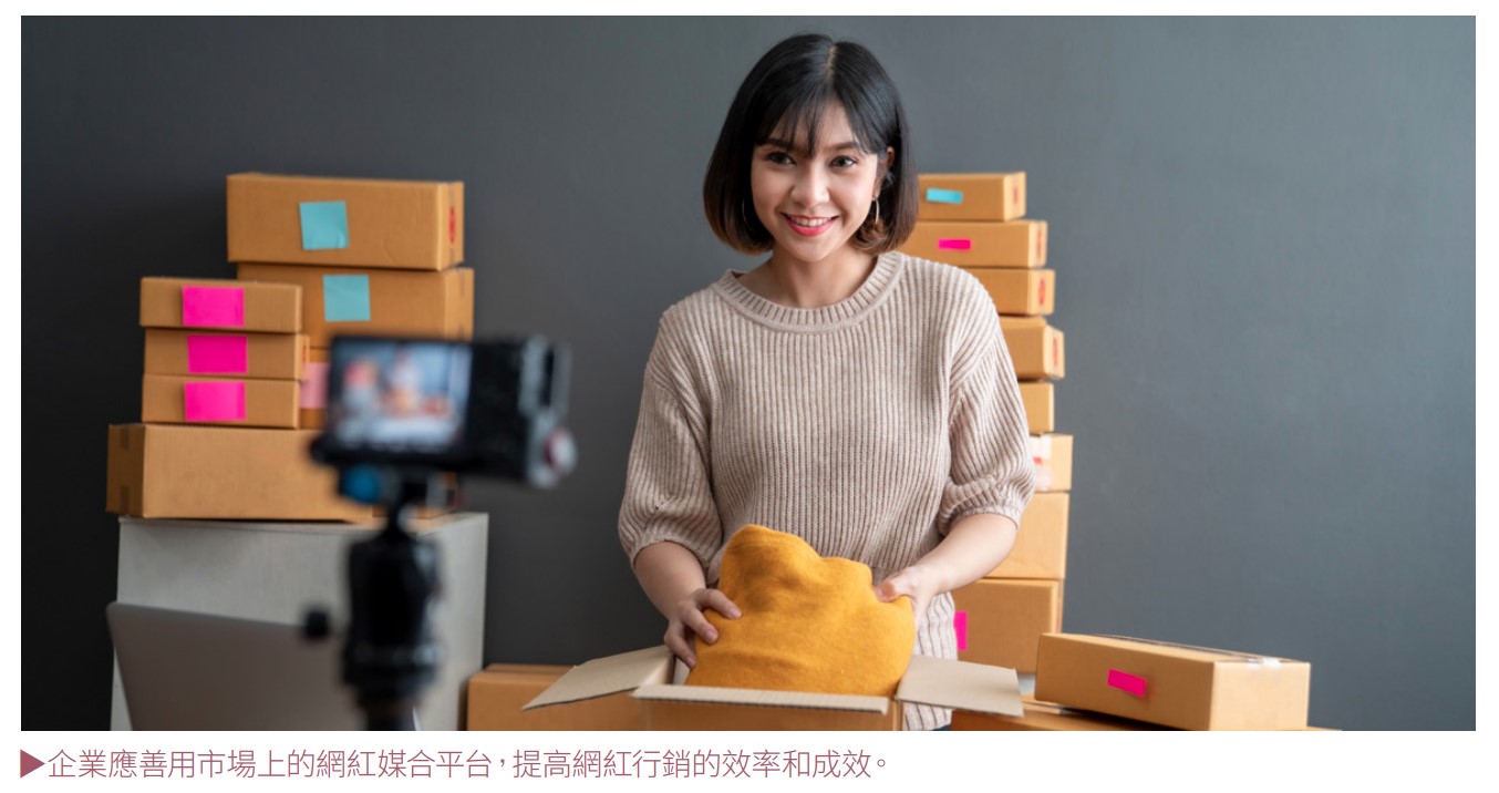 企業應善用市場上的網紅媒合平台,提高網紅行銷的效率和成效。.jpg