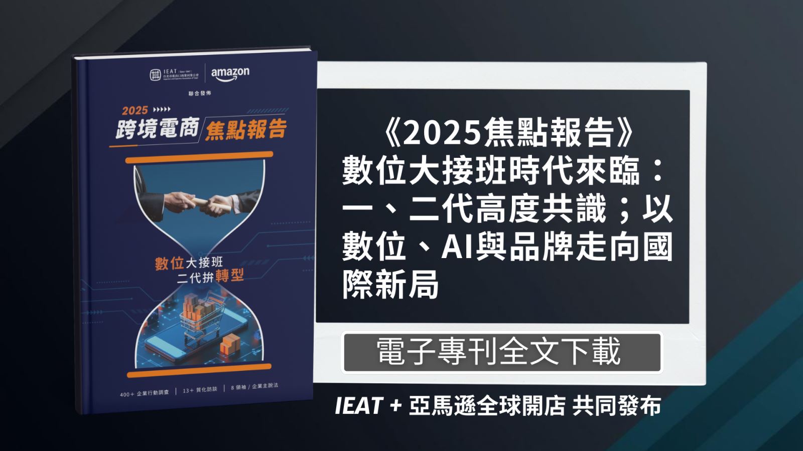 2025跨境電商焦點報告