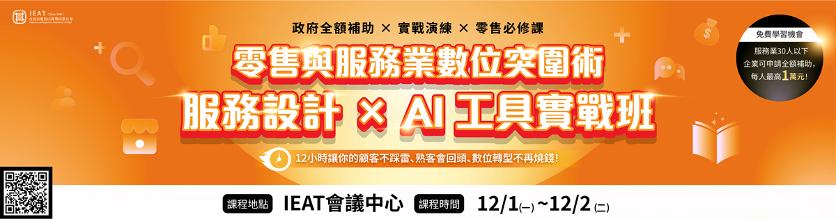 數位突圍術服務設計×AI工具實戰班