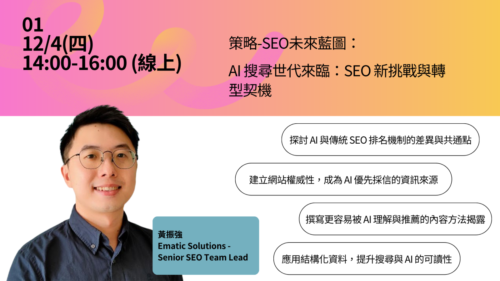 策略-SEO未來藍圖：AI搜尋世代來臨